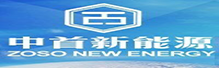 中首新能源
