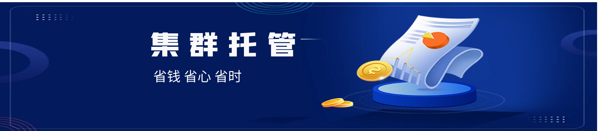 集群托管